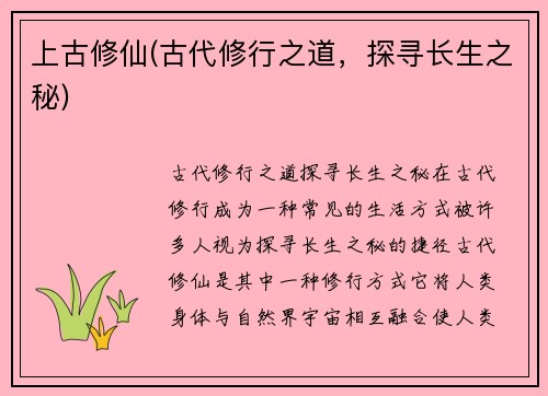 上古修仙(古代修行之道，探寻长生之秘)
