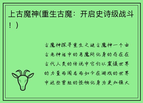 上古魔神(重生古魔：开启史诗级战斗！)