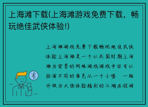 上海滩下载(上海滩游戏免费下载，畅玩绝佳武侠体验!)