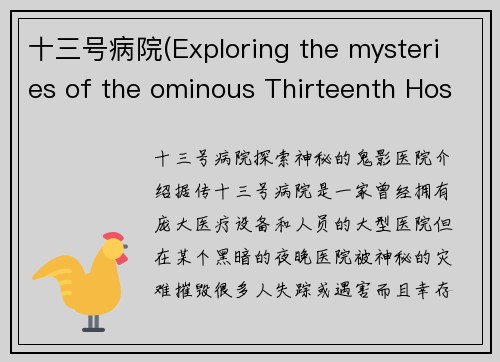 十三号病院(Exploring the mysteries of the ominous Thirteenth Hospital)