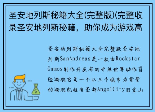 圣安地列斯秘籍大全(完整版)(完整收录圣安地列斯秘籍，助你成为游戏高手！)