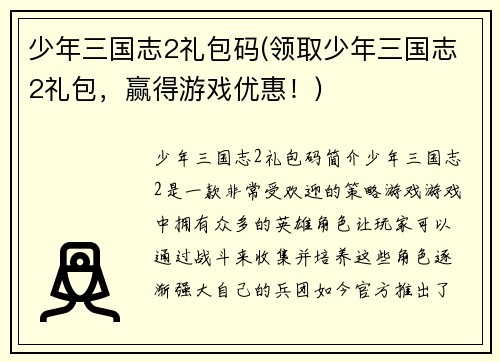 少年三国志2礼包码(领取少年三国志2礼包，赢得游戏优惠！)