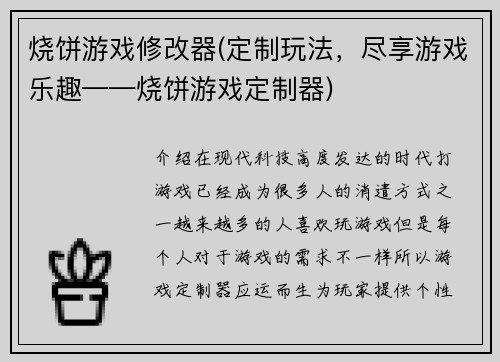 烧饼游戏修改器(定制玩法，尽享游戏乐趣——烧饼游戏定制器)