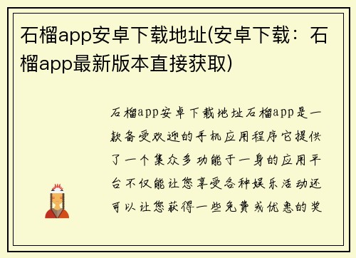 石榴app安卓下载地址(安卓下载：石榴app最新版本直接获取)