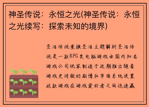 神圣传说：永恒之光(神圣传说：永恒之光续写：探索未知的境界)