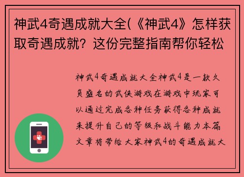 神武4奇遇成就大全(《神武4》怎样获取奇遇成就？这份完整指南帮你轻松拿下！)