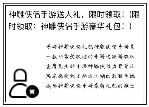 神雕侠侣手游送大礼，限时领取！(限时领取：神雕侠侣手游豪华礼包！)