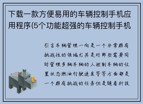下载一款方便易用的车辆控制手机应用程序(5个功能超强的车辆控制手机app，助您开车如飞！)