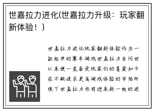 世嘉拉力进化(世嘉拉力升级：玩家翻新体验！)