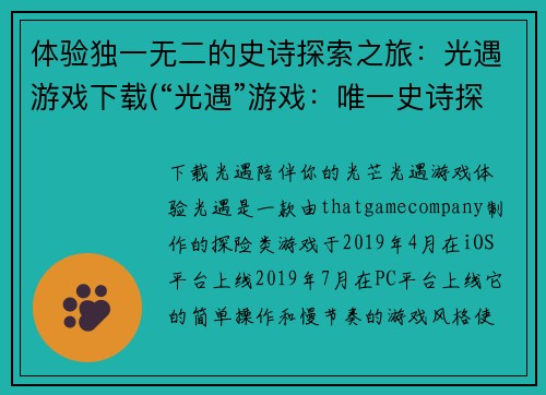 体验独一无二的史诗探索之旅：光遇游戏下载(“光遇”游戏：唯一史诗探索之旅继续)