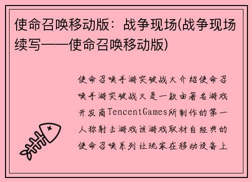 使命召唤移动版：战争现场(战争现场续写——使命召唤移动版)