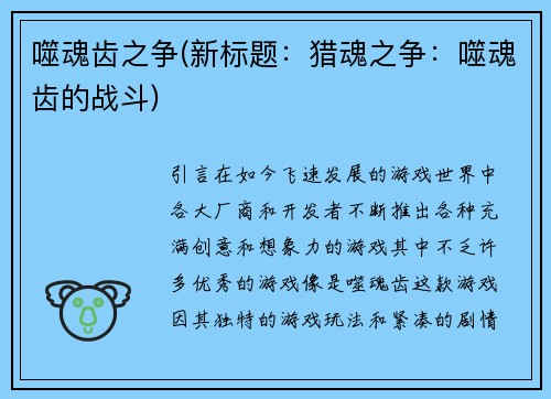 噬魂齿之争(新标题：猎魂之争：噬魂齿的战斗)