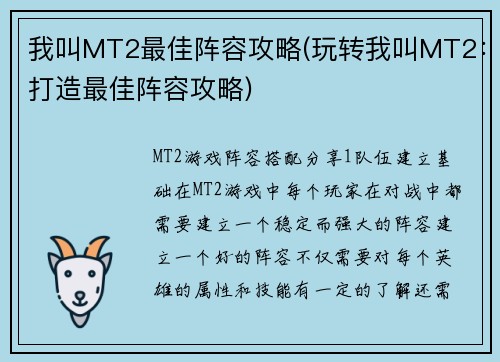 我叫MT2最佳阵容攻略(玩转我叫MT2：打造最佳阵容攻略)