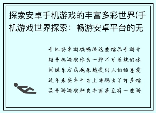 探索安卓手机游戏的丰富多彩世界(手机游戏世界探索：畅游安卓平台的无限乐趣)