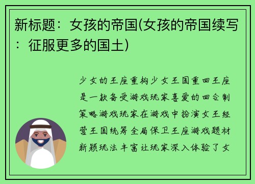 新标题：女孩的帝国(女孩的帝国续写：征服更多的国土)