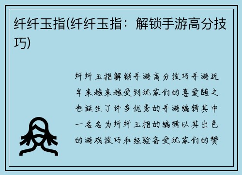 纤纤玉指(纤纤玉指：解锁手游高分技巧)