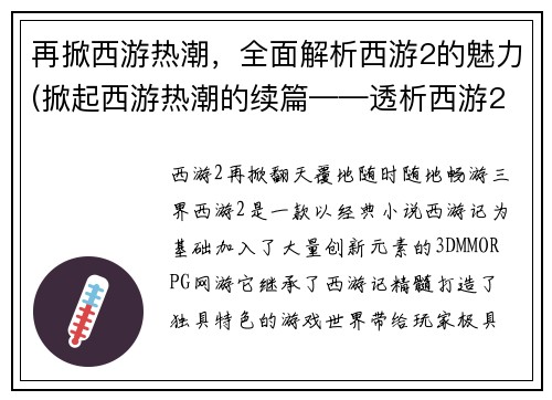 再掀西游热潮，全面解析西游2的魅力(掀起西游热潮的续篇——透析西游2迷人之处)
