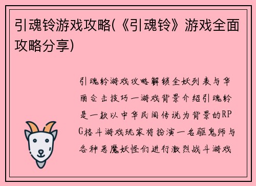 引魂铃游戏攻略(《引魂铃》游戏全面攻略分享)