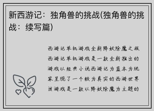 新西游记：独角兽的挑战(独角兽的挑战：续写篇)