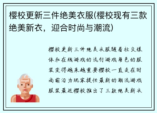 樱校更新三件绝美衣服(樱校现有三款绝美新衣，迎合时尚与潮流)