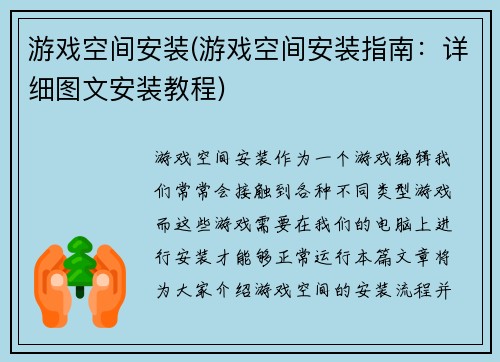游戏空间安装(游戏空间安装指南：详细图文安装教程)