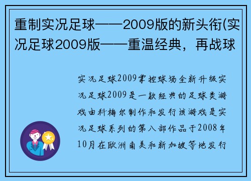 重制实况足球——2009版的新头衔(实况足球2009版——重温经典，再战球场!)