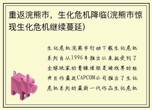 重返浣熊市，生化危机降临(浣熊市惊现生化危机继续蔓延)
