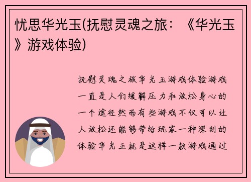 忧思华光玉(抚慰灵魂之旅：《华光玉》游戏体验)