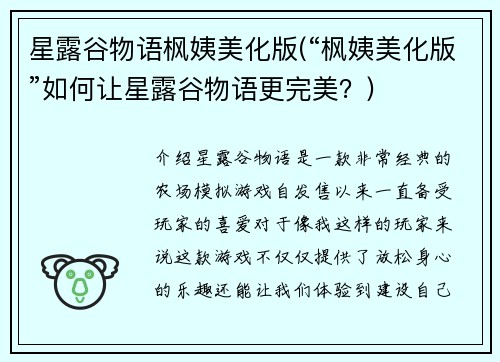 星露谷物语枫姨美化版(“枫姨美化版”如何让星露谷物语更完美？)