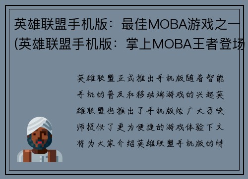 英雄联盟手机版：最佳MOBA游戏之一(英雄联盟手机版：掌上MOBA王者登场！)