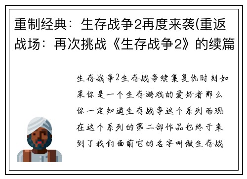 重制经典：生存战争2再度来袭(重返战场：再次挑战《生存战争2》的续篇)