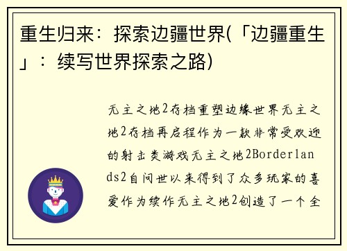 重生归来：探索边疆世界(「边疆重生」：续写世界探索之路)