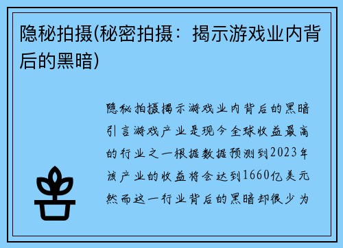 隐秘拍摄(秘密拍摄：揭示游戏业内背后的黑暗)