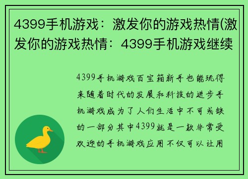 4399手机游戏：激发你的游戏热情(激发你的游戏热情：4399手机游戏继续震撼娱乐世界)