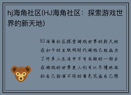 hj海角社区(HJ海角社区：探索游戏世界的新天地)