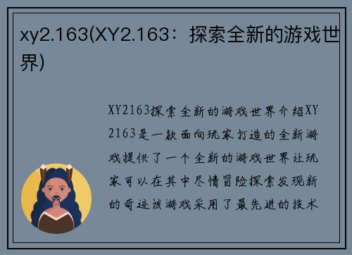 xy2.163(XY2.163：探索全新的游戏世界)