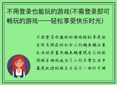不用登录也能玩的游戏(不需登录即可畅玩的游戏——轻松享受快乐时光)