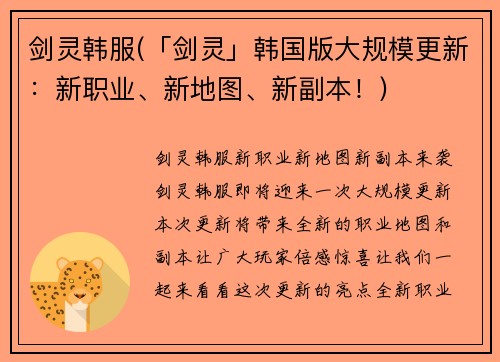 剑灵韩服(「剑灵」韩国版大规模更新：新职业、新地图、新副本！)