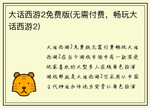大话西游2免费版(无需付费，畅玩大话西游2)