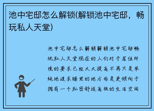池中宅邸怎么解锁(解锁池中宅邸，畅玩私人天堂)