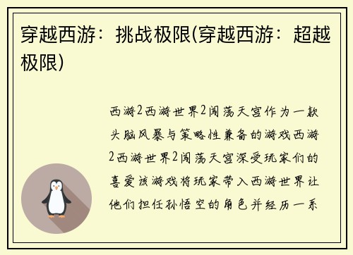 穿越西游：挑战极限(穿越西游：超越极限)