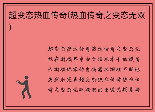 超变态热血传奇(热血传奇之变态无双)