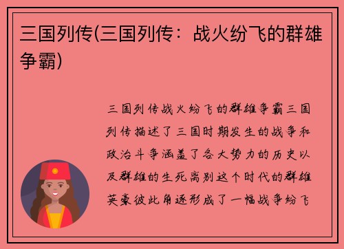 三国列传(三国列传：战火纷飞的群雄争霸)