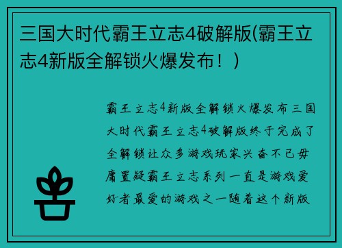 三国大时代霸王立志4破解版(霸王立志4新版全解锁火爆发布！)