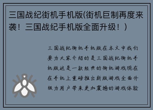 三国战纪街机手机版(街机巨制再度来袭！三国战纪手机版全面升级！)