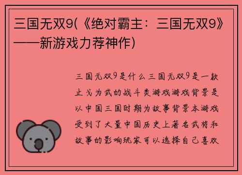 三国无双9(《绝对霸主：三国无双9》——新游戏力荐神作)
