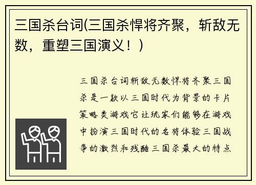 三国杀台词(三国杀悍将齐聚，斩敌无数，重塑三国演义！)
