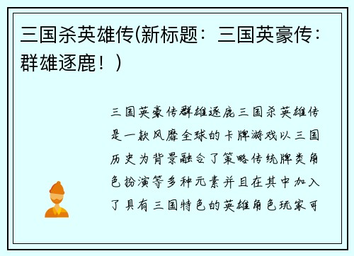 三国杀英雄传(新标题：三国英豪传：群雄逐鹿！)
