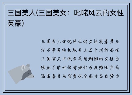 三国美人(三国美女：叱咤风云的女性英豪)