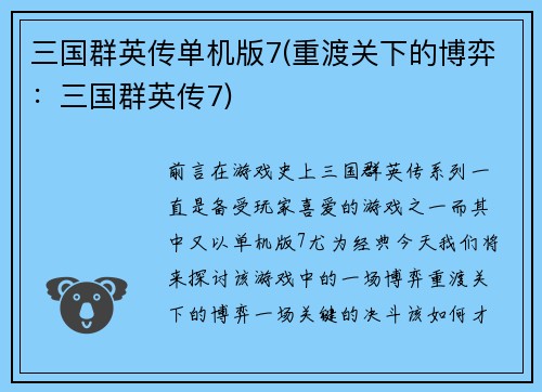 三国群英传单机版7(重渡关下的博弈：三国群英传7)